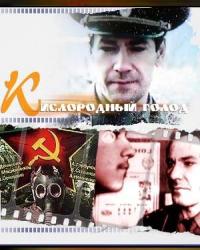 Кислородный Голод (1991) смотреть онлайн